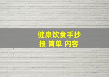 健康饮食手抄报 简单 内容